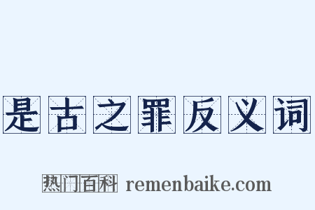 是古之罪反义词是什么意思的图片